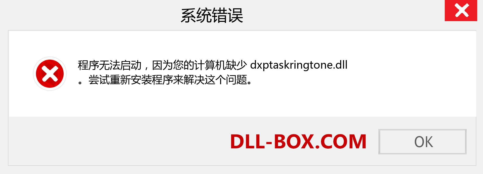 dxptaskringtone.dll 文件丢失？。 适用于 Windows 7、8、10 的下载 - 修复 Windows、照片、图像上的 dxptaskringtone dll 丢失错误